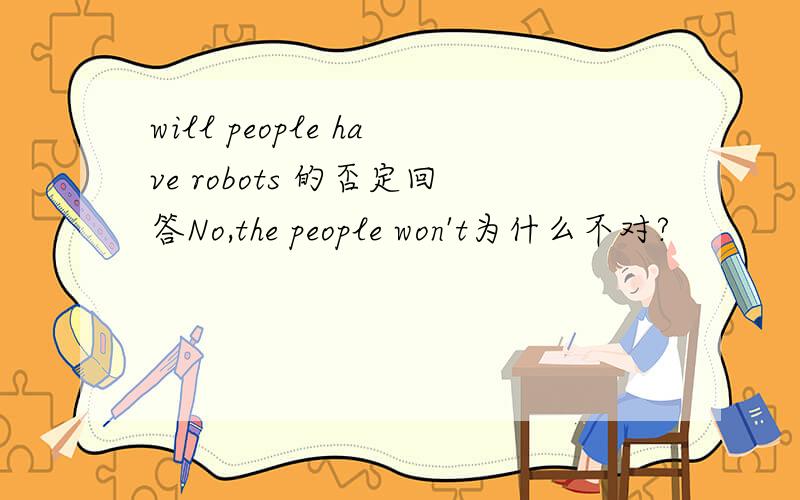 will people have robots 的否定回答No,the people won't为什么不对?