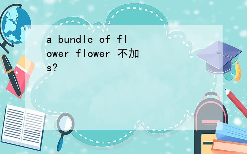 a bundle of flower flower 不加s?