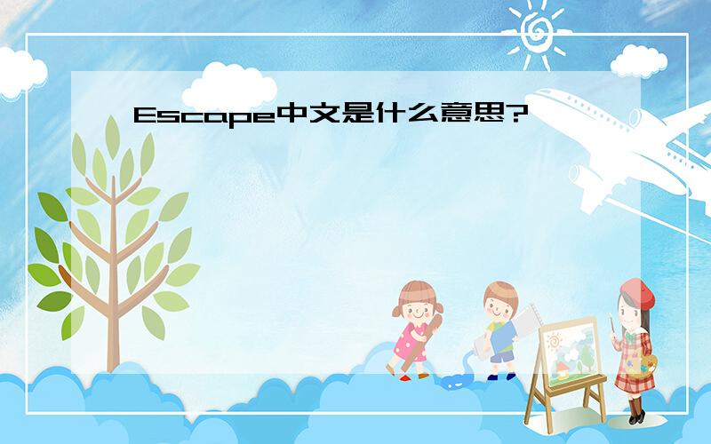 Escape中文是什么意思?