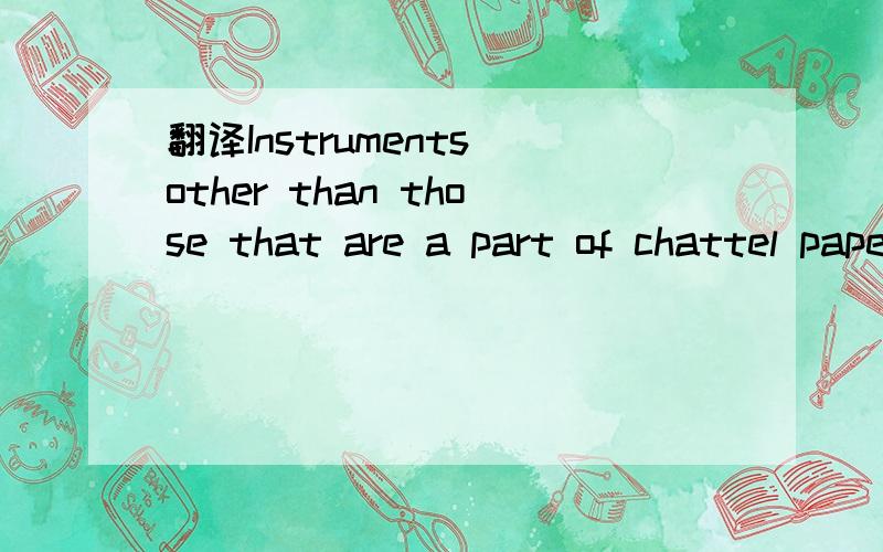 翻译Instruments(other than those that are a part of chattel paper)