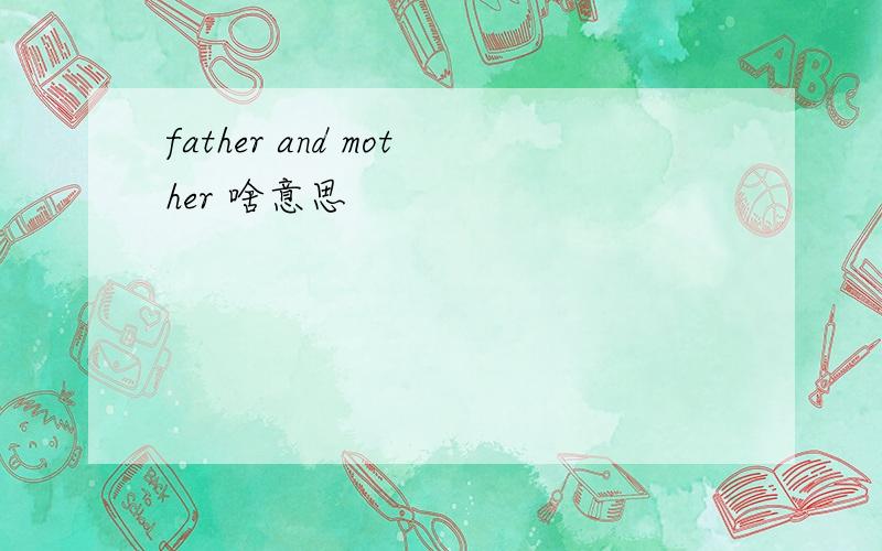 father and mother 啥意思
