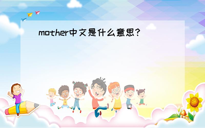 mother中文是什么意思?