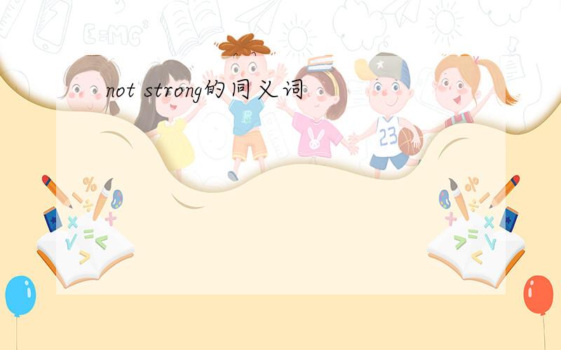 not strong的同义词