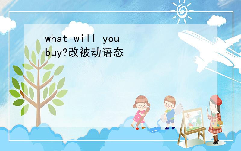 what will you buy?改被动语态