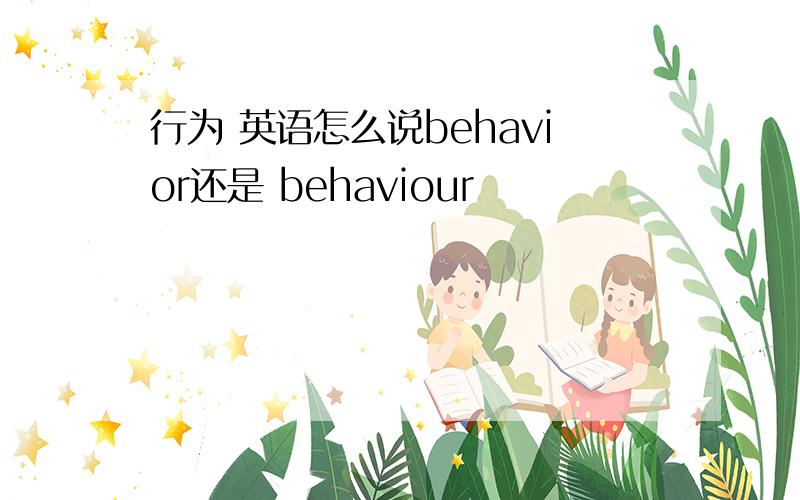行为 英语怎么说behavior还是 behaviour