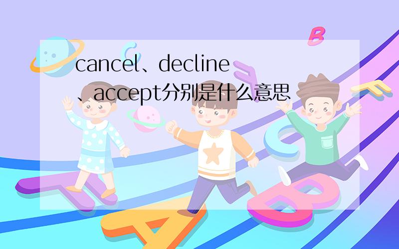 cancel、decline、accept分别是什么意思
