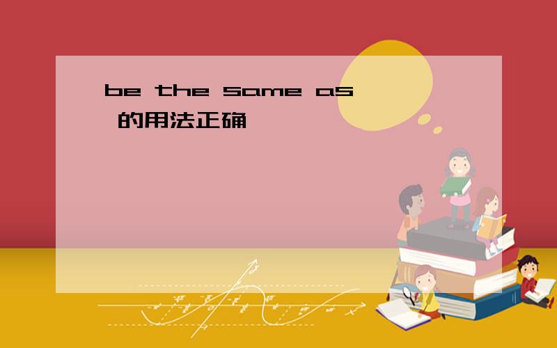 be the same as 的用法正确