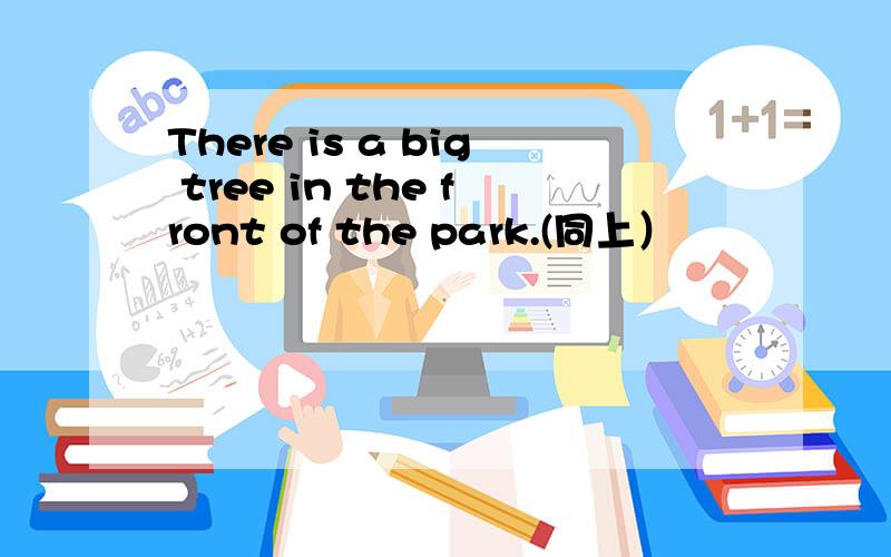 There is a big tree in the front of the park.(同上）