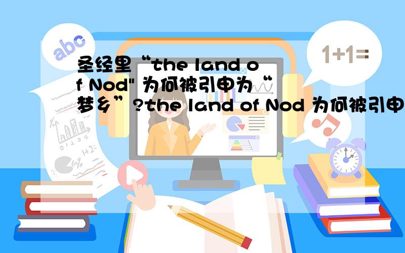 圣经里“the land of Nod