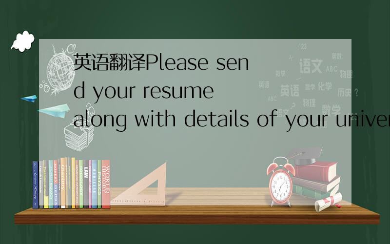 英语翻译Please send your resume along with details of your university,Chinese name and start time of full-time internship in email subject to aaa@bbb.com