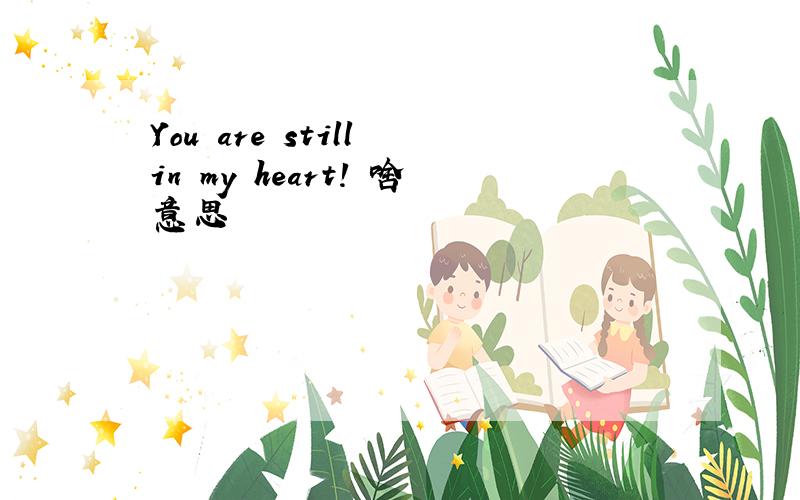 You are still in my heart! 啥意思