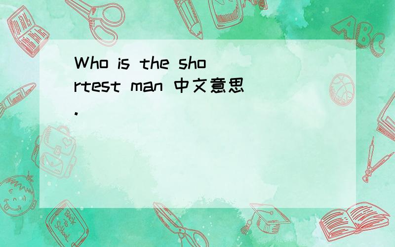 Who is the shortest man 中文意思.
