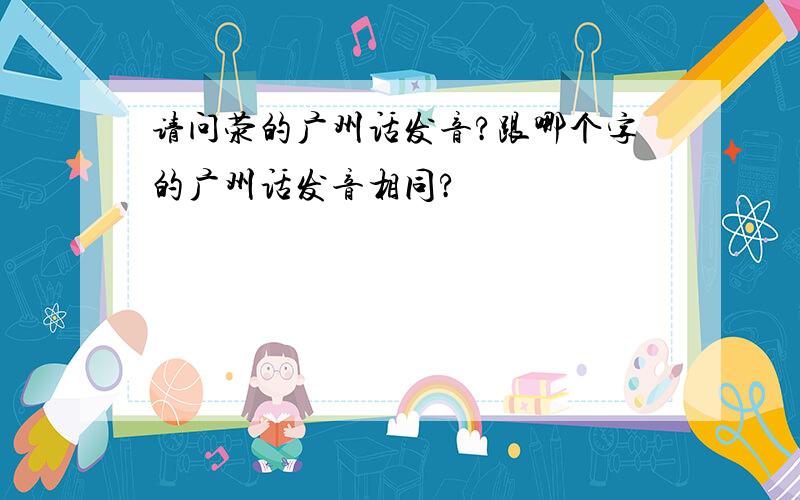 请问荥的广州话发音?跟哪个字的广州话发音相同?
