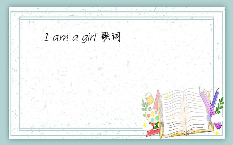 I am a girl 歌词
