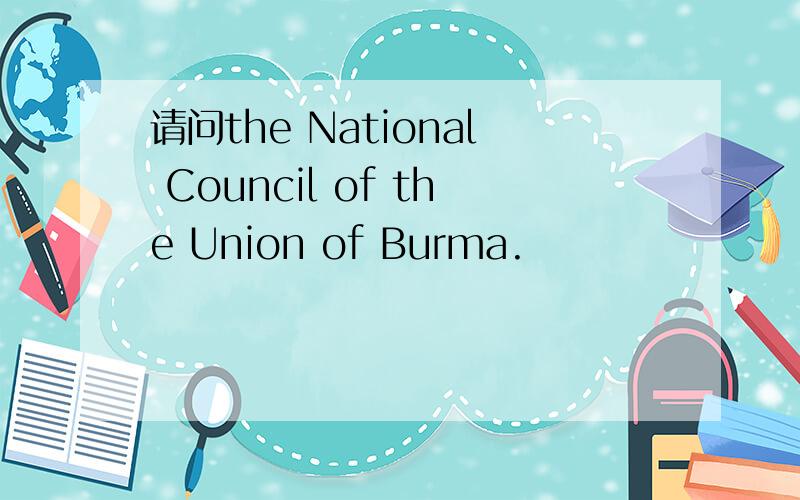 请问the National Council of the Union of Burma.
