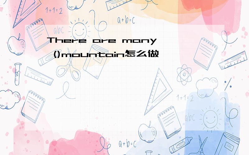 There are many ()mountain怎么做