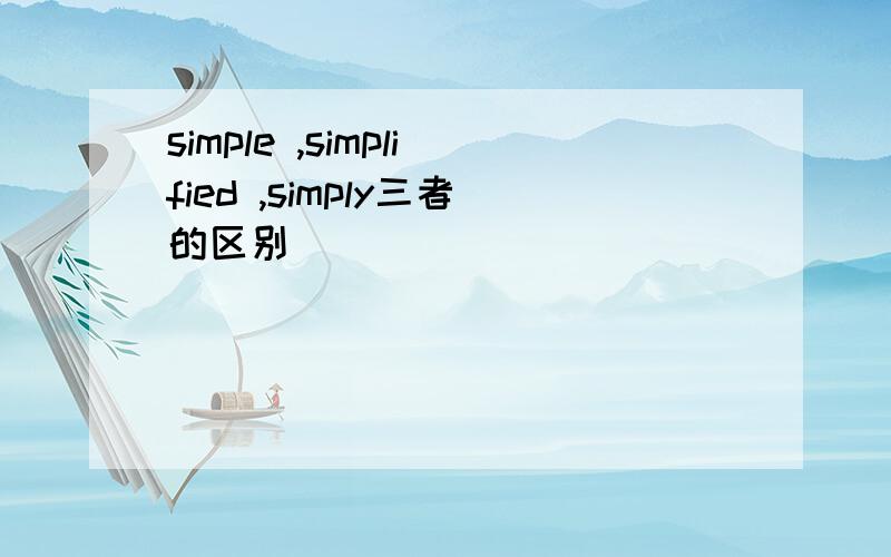 simple ,simplified ,simply三者的区别