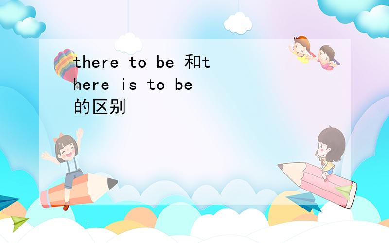 there to be 和there is to be 的区别