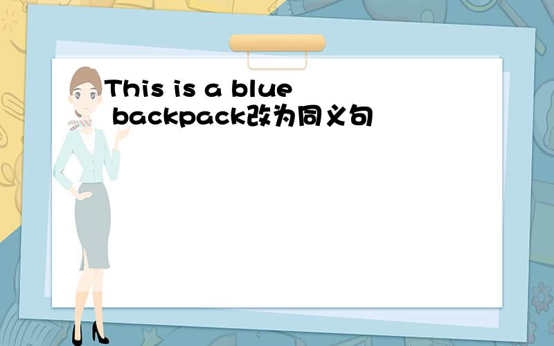 This is a blue backpack改为同义句