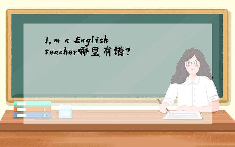I,m a English teacher哪里有错?