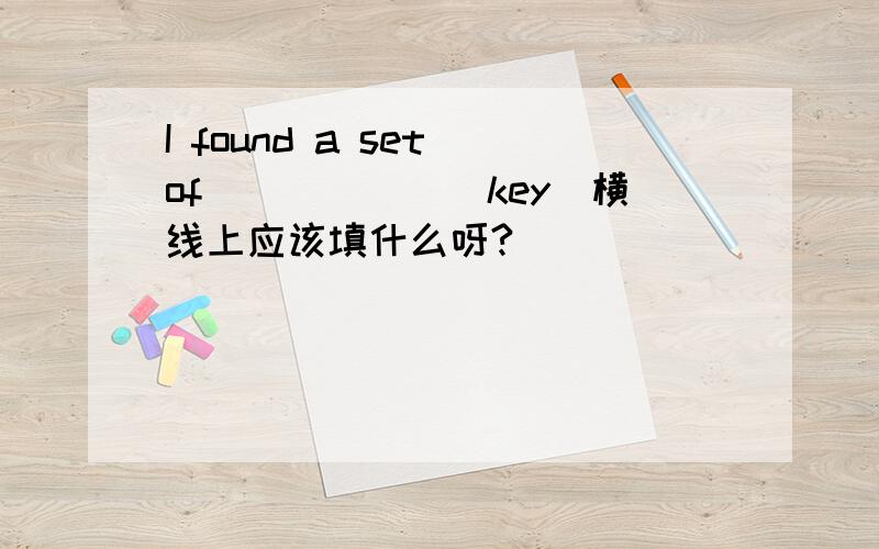 I found a set of______(key)横线上应该填什么呀?
