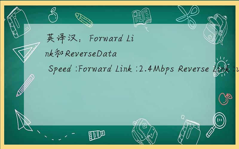 英译汉：Forward Link和ReverseData Speed :Forward Link :2.4Mbps Reverse Link :up to 153.6 kbps