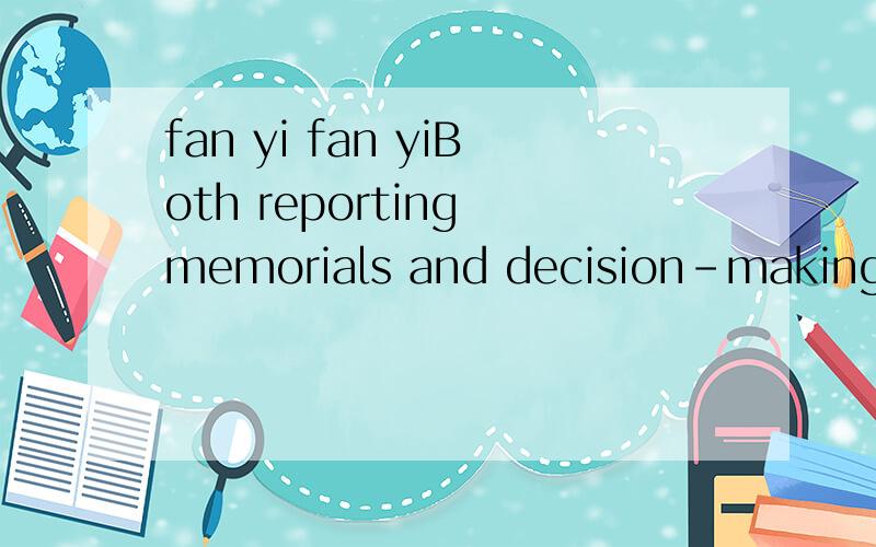 fan yi fan yiBoth reporting memorials and decision-making edicts flowed to and form the emperor ,but at tow levels,routine and urgent .