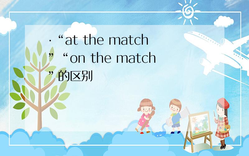 ·“at the match”“on the match”的区别