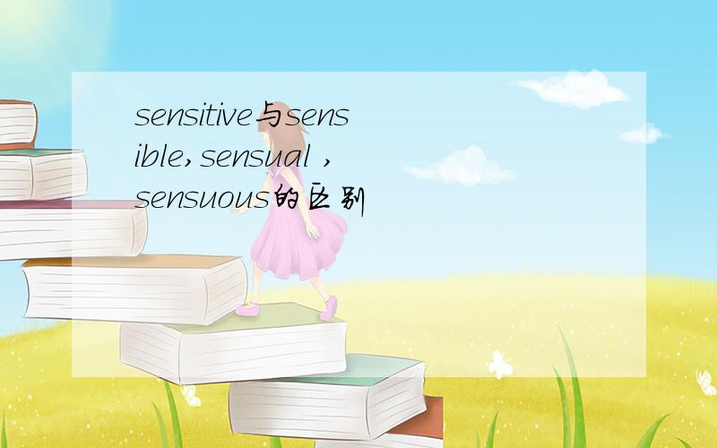 sensitive与sensible,sensual ,sensuous的区别
