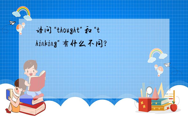 请问“thought”和“thinking”有什么不同?