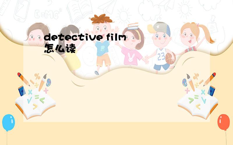 detective film怎么读