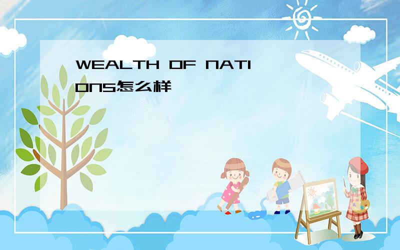 WEALTH OF NATIONS怎么样