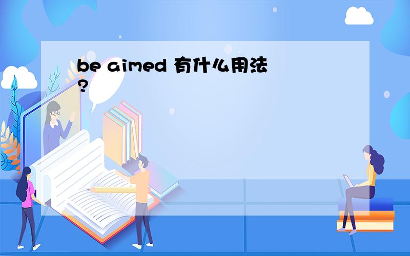 be aimed 有什么用法?
