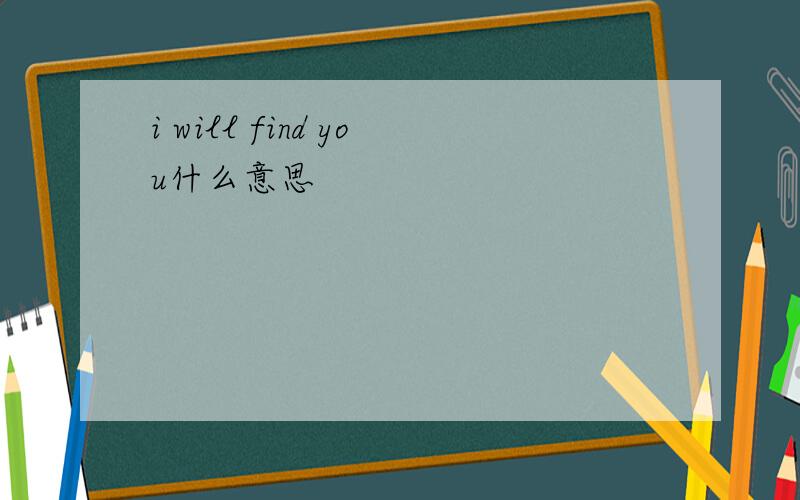 i will find you什么意思