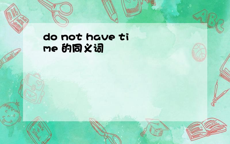 do not have time 的同义词