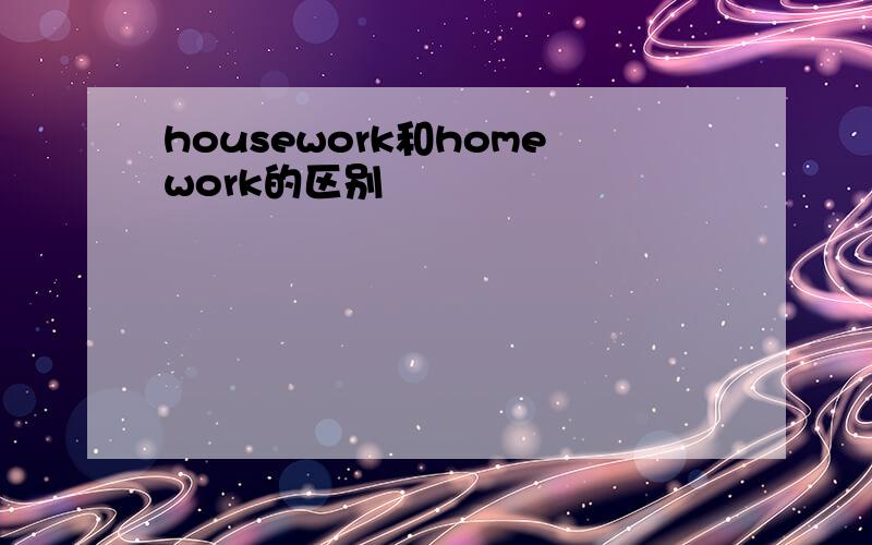 housework和homework的区别