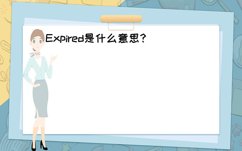 Expired是什么意思?