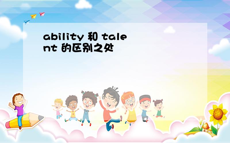 ability 和 talent 的区别之处