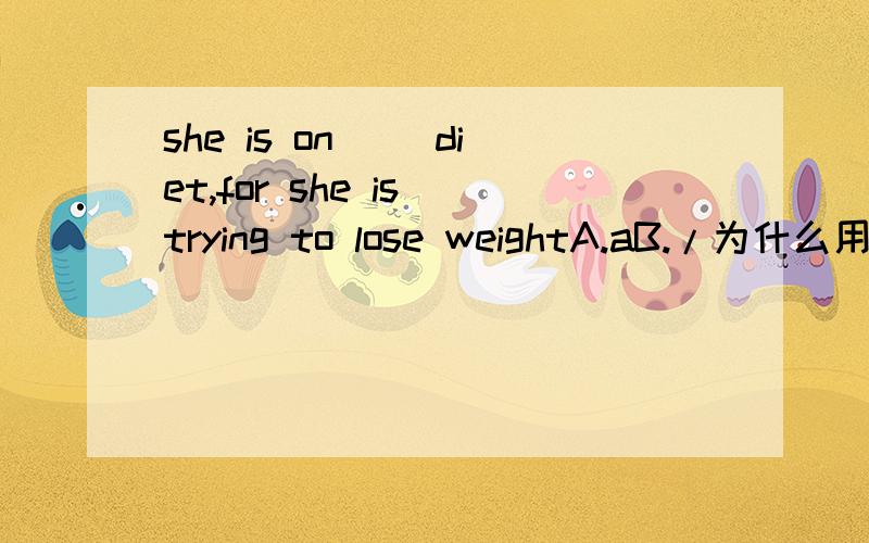she is on __diet,for she is trying to lose weightA.aB./为什么用Aon a dieton diet 有什么区别
