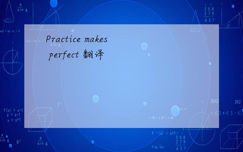 Practice makes perfect 翻译