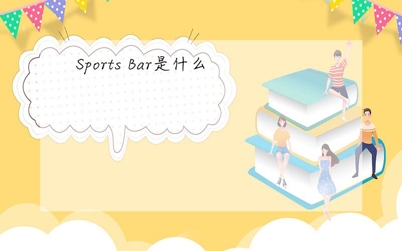 Sports Bar是什么
