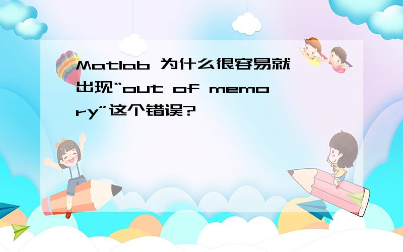 Matlab 为什么很容易就出现“out of memory”这个错误?