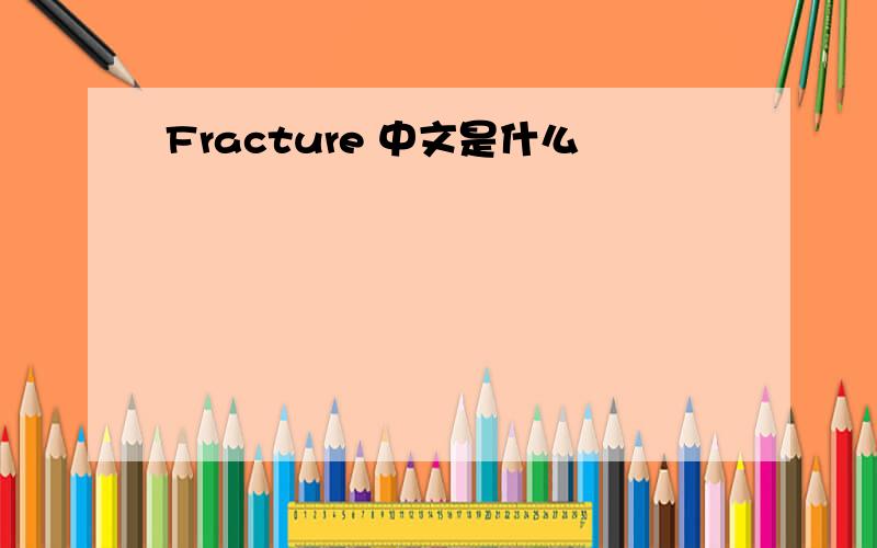 Fracture 中文是什么