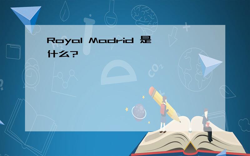 Royal Madrid 是什么?