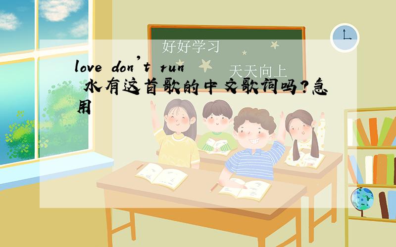 love don't run 水有这首歌的中文歌词吗?急用