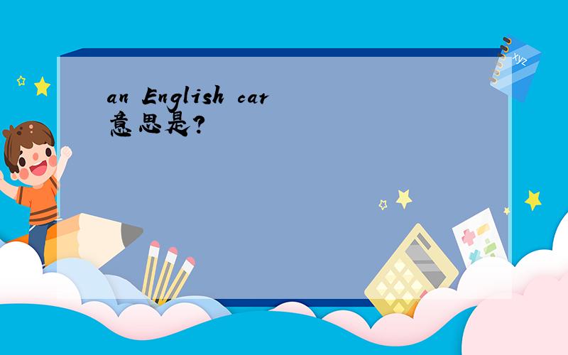 an English car意思是?