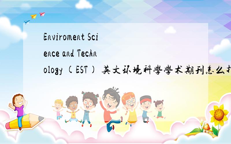 Enviroment Science and Technology (EST) 英文环境科学学术期刊怎么找