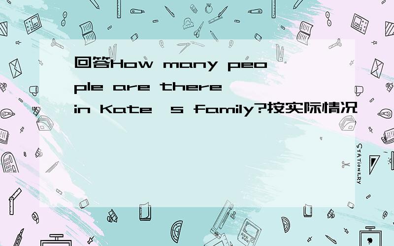 回答How many people are there in Kate's family?按实际情况