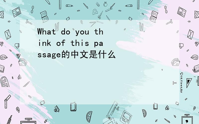 What do you think of this passage的中文是什么