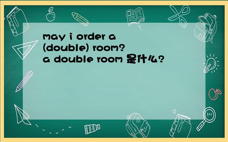 may i order a (double) room?a double room 是什么?